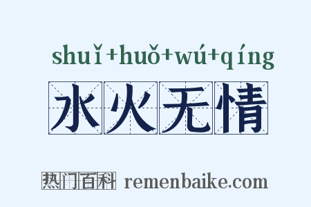 水火无情是什么意思的图片